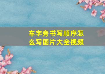 车字旁书写顺序怎么写图片大全视频