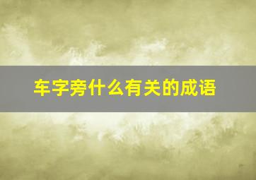 车字旁什么有关的成语