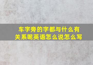 车字旁的字都与什么有关系呢英语怎么说怎么写