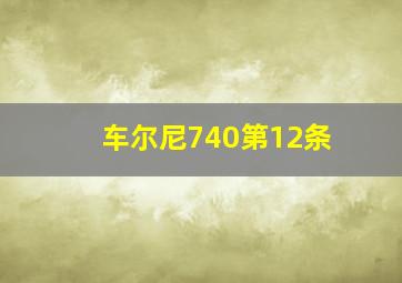 车尔尼740第12条