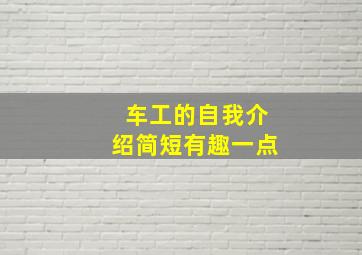 车工的自我介绍简短有趣一点