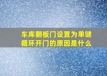 车库翻板门设置为单键循环开门的原因是什么