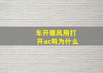 车开暖风用打开ac吗为什么