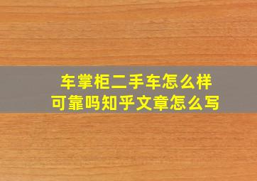 车掌柜二手车怎么样可靠吗知乎文章怎么写