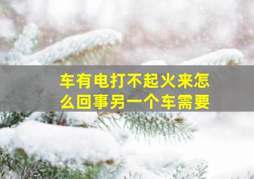 车有电打不起火来怎么回事另一个车需要