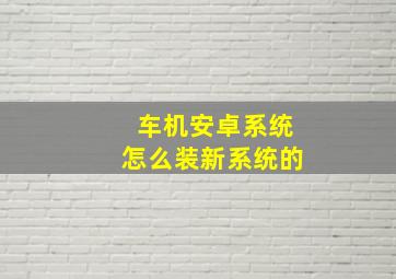 车机安卓系统怎么装新系统的