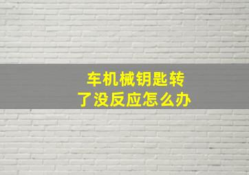 车机械钥匙转了没反应怎么办