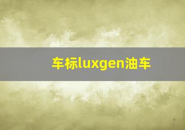 车标luxgen油车