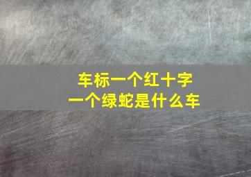 车标一个红十字一个绿蛇是什么车