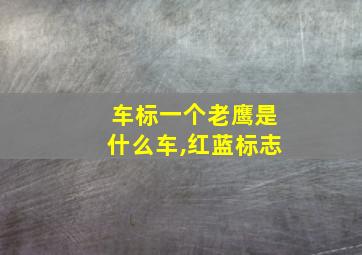 车标一个老鹰是什么车,红蓝标志