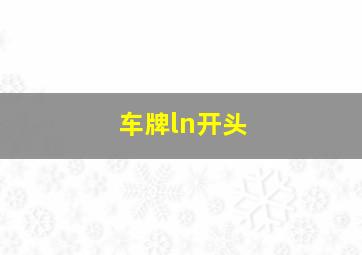 车牌ln开头