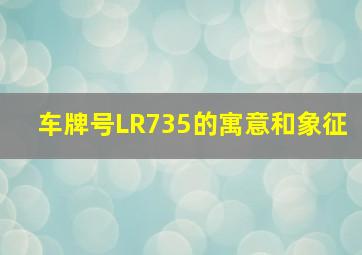 车牌号LR735的寓意和象征