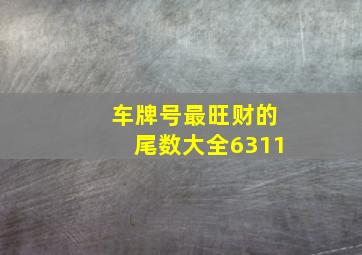 车牌号最旺财的尾数大全6311