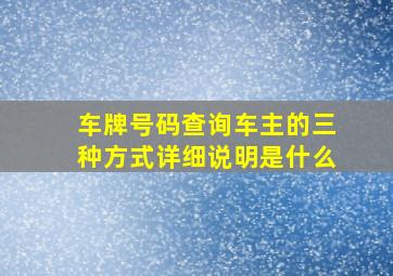 车牌号码查询车主的三种方式详细说明是什么