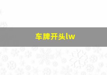 车牌开头lw