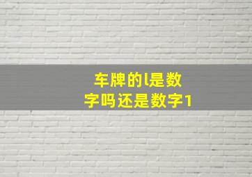 车牌的l是数字吗还是数字1