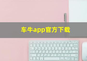 车牛app官方下载