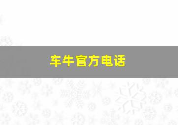 车牛官方电话