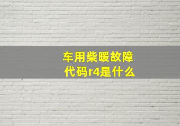 车用柴暖故障代码r4是什么