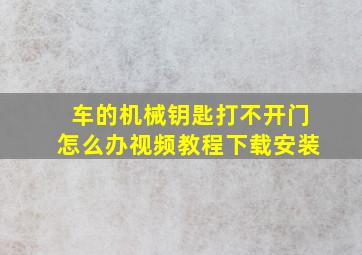 车的机械钥匙打不开门怎么办视频教程下载安装