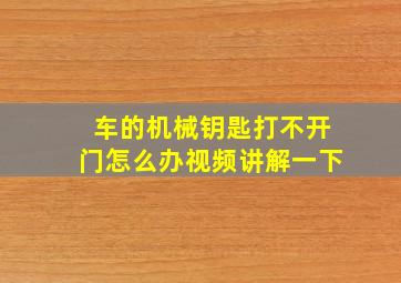 车的机械钥匙打不开门怎么办视频讲解一下