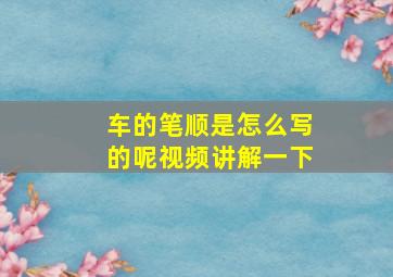 车的笔顺是怎么写的呢视频讲解一下