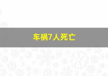 车祸7人死亡