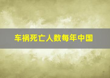 车祸死亡人数每年中国