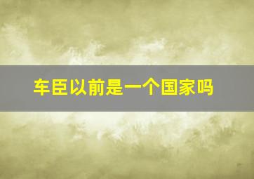 车臣以前是一个国家吗