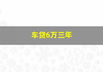 车贷6万三年