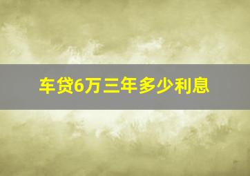 车贷6万三年多少利息