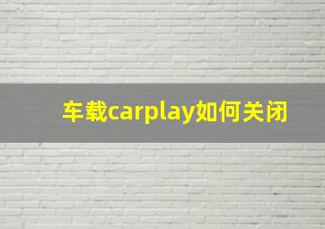 车载carplay如何关闭