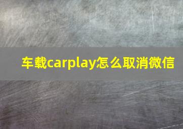 车载carplay怎么取消微信