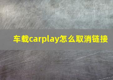 车载carplay怎么取消链接