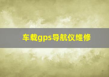 车载gps导航仪维修