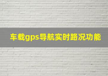 车载gps导航实时路况功能