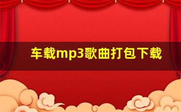 车载mp3歌曲打包下载