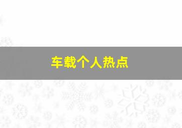 车载个人热点