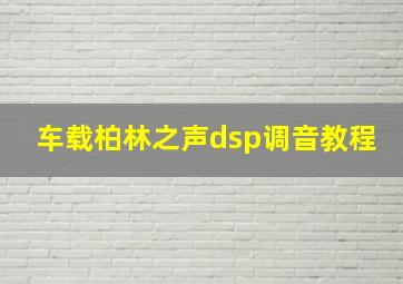 车载柏林之声dsp调音教程