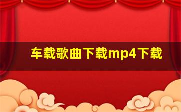 车载歌曲下载mp4下载