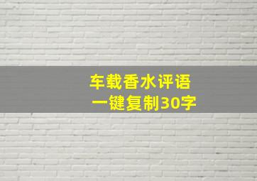 车载香水评语一键复制30字