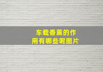 车载香薰的作用有哪些呢图片