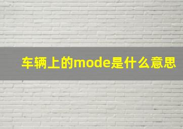 车辆上的mode是什么意思