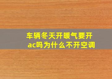 车辆冬天开暖气要开ac吗为什么不开空调