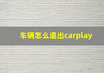 车辆怎么退出carplay