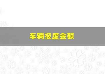 车辆报废金额