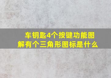 车钥匙4个按键功能图解有个三角形图标是什么