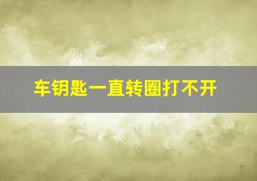 车钥匙一直转圈打不开