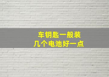 车钥匙一般装几个电池好一点