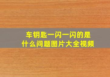 车钥匙一闪一闪的是什么问题图片大全视频